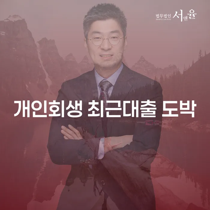 간이과세자대출 연체 시 개인회생으로 해결방법 살펴보세요