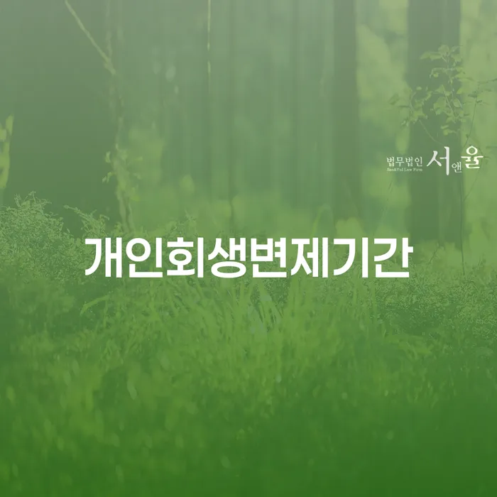 개인회생환불 빚 합법적인 빠른방법 선택의 조건