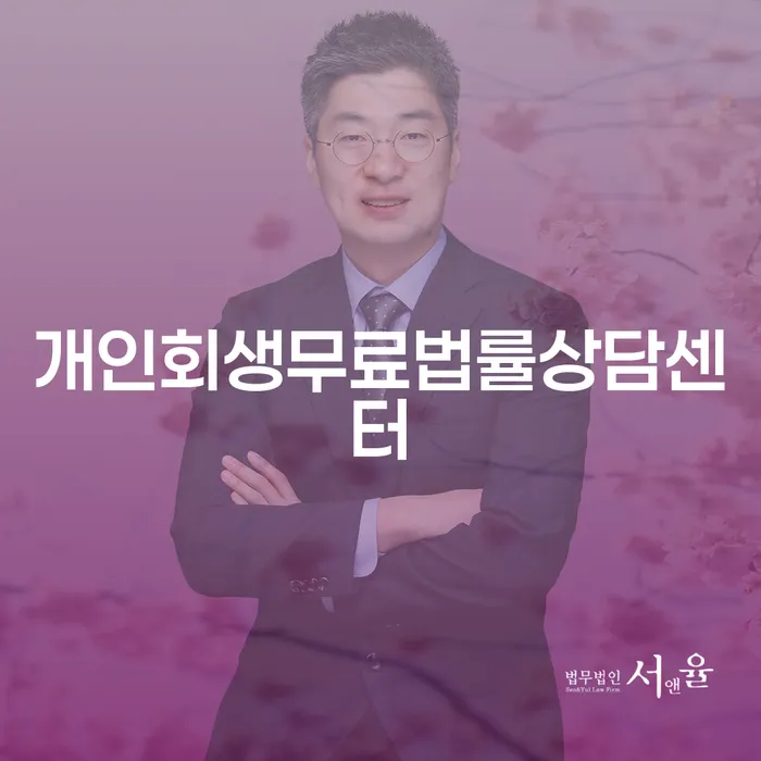 개인회생 채무 효과적인 해결방법 무료상담