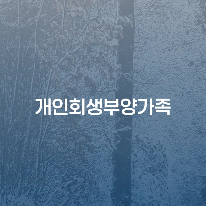 보증채무금 빚독촉 성향에