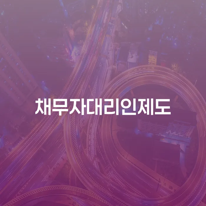 개인회생신청조건 빚갚는 방법 관련