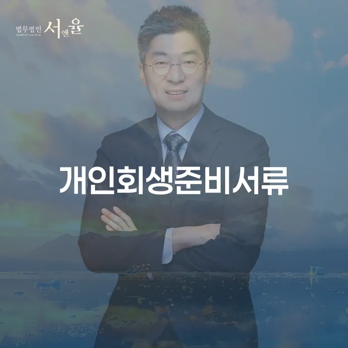 기대출과다자대환대출 연체 시 개인회생 제도 무료상담