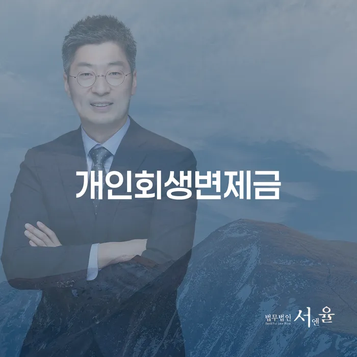 개인회생 미납 개인회생 처리방법 전략은 이렇게