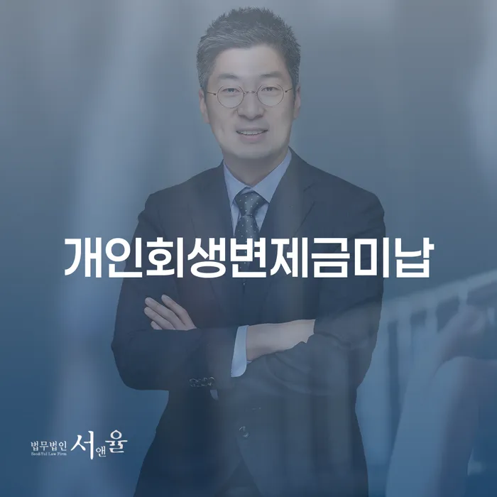 개인회생 빚청산 잘 하는 법무법인