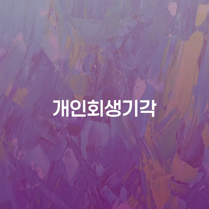 개인파산면책기간 개인회생 문제해결방법 무료법률상담