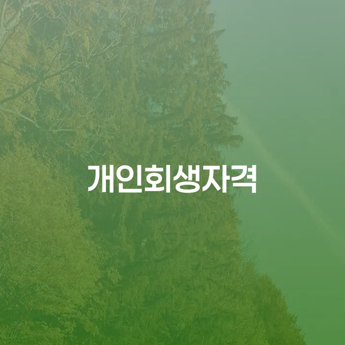 파산면책기간 워크아웃 살펴보세요