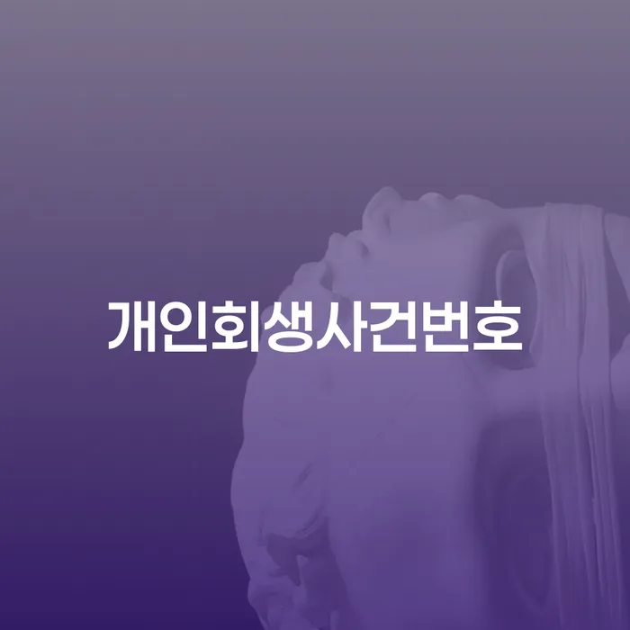 개인회생비용분납가능하고 채무조정제도을 이용하여 알아보려면