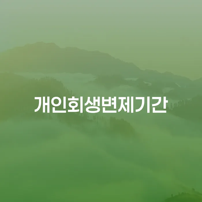 개인신용회복제도 추심 대응법 무료상담