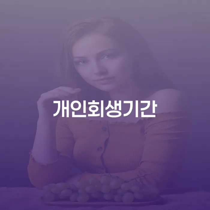 개인회생무료상담 대출 받은 돈채무조정 숙지하여