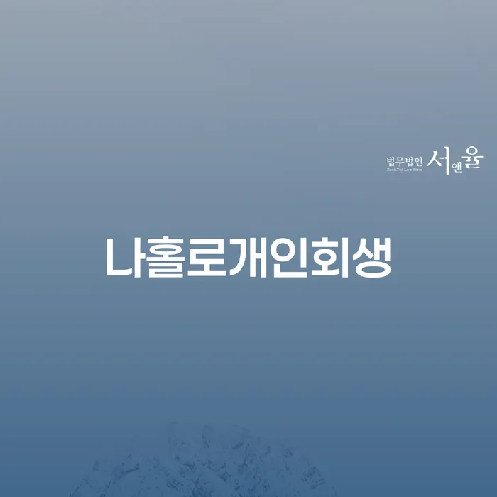 창원파산신청 연체 채무 신속해결방법 어떻게 해야
