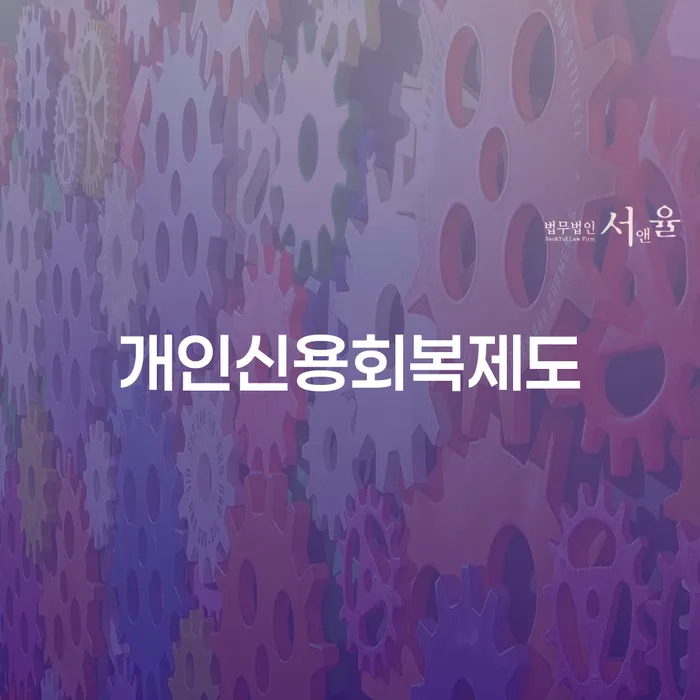 파산신청방법 개인회생 노하우