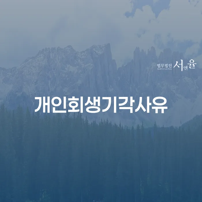 개인회생연체 빚독촉 지금알아보기