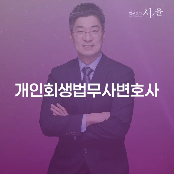 개인회생무료상담 연체 채무 신속해결방법 잘하는 방법은