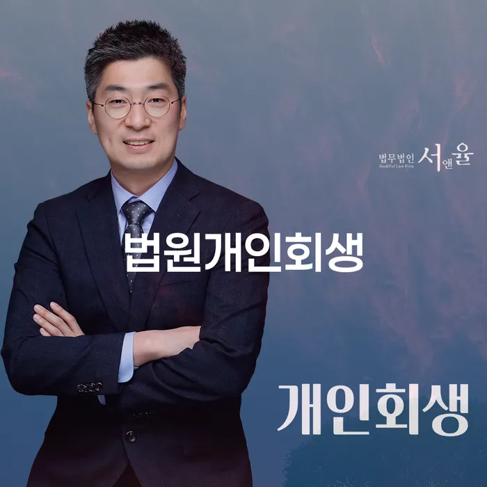 개인회생 빚 해결할 추천하는 변호사