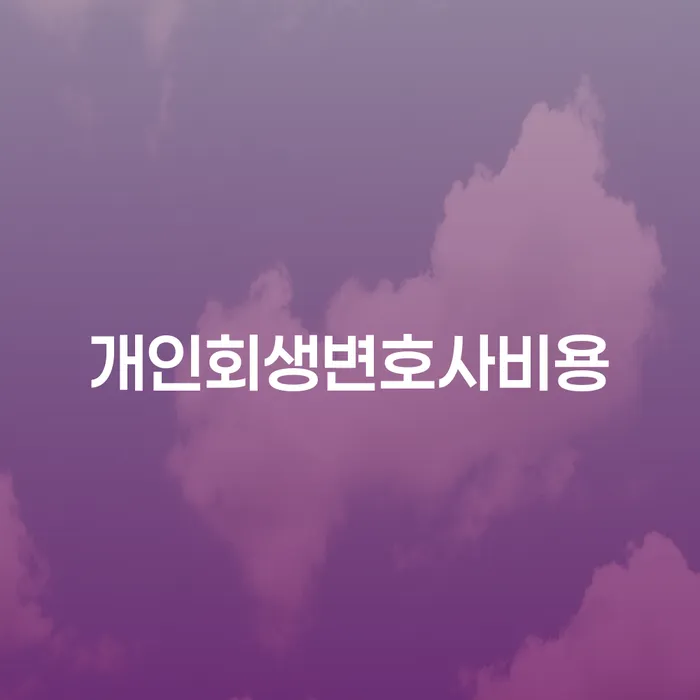 울산광역시 개인회생통장압류 빚독촉 대해서