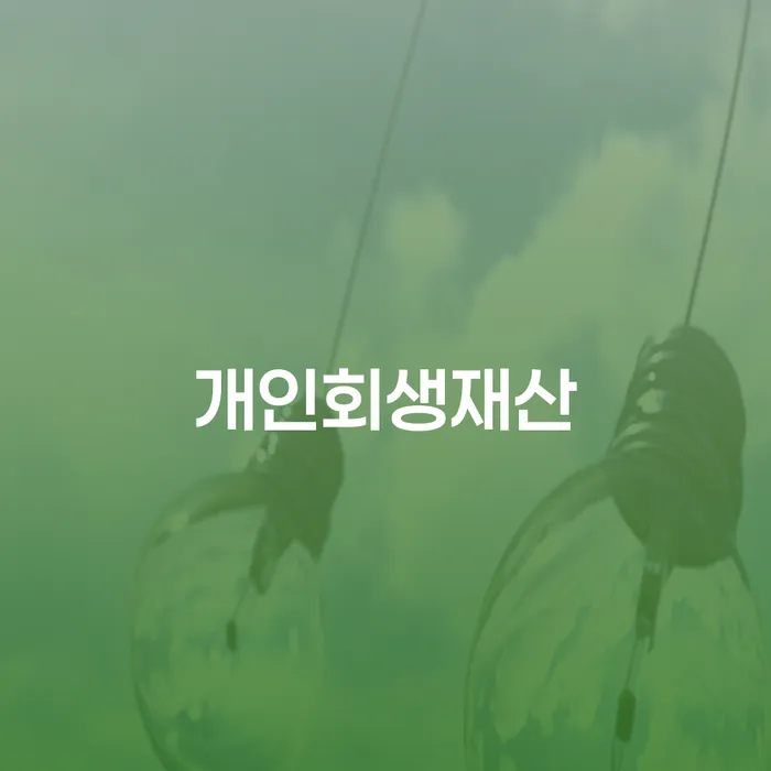 대전 개인회생문의 빚 합법적인 빠른방법 무료상담