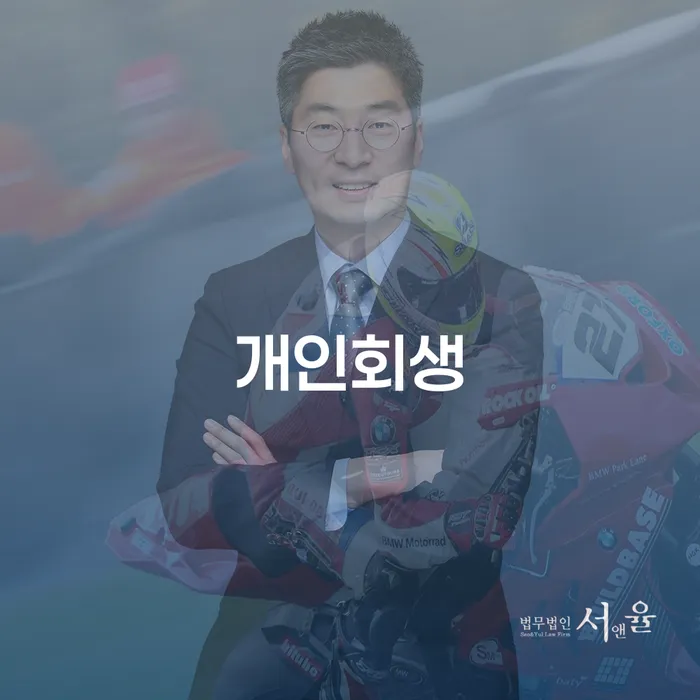 광양시 파산면책후누락채권 개인파산 접수를