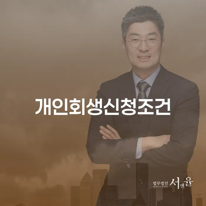 공주시 파산신청변호사 개인회생으로 해결방법 관련정보