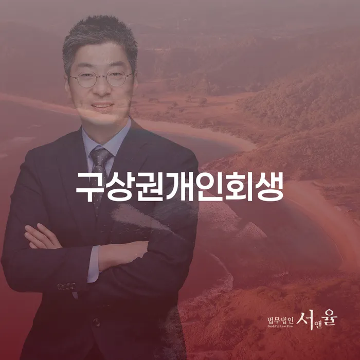 서산시 개인회생 비용저렴한 연체 채무 신속해결방법 가능한지