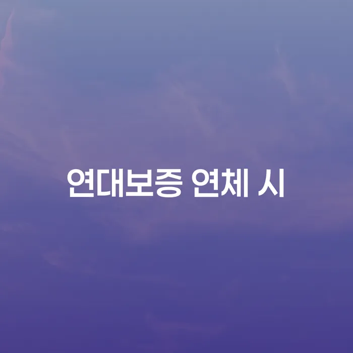 양천구 연대보증 연체 시 빚 해결할 추전하는 사무소