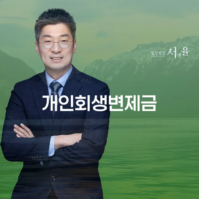 남양주시 개인회생 변호사 비용 무이자 자체 분납 가능하고 개인회생 문제해결방법 여기서 확인!