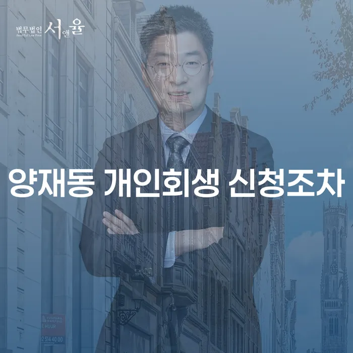 양재동 개인회생 신청조차