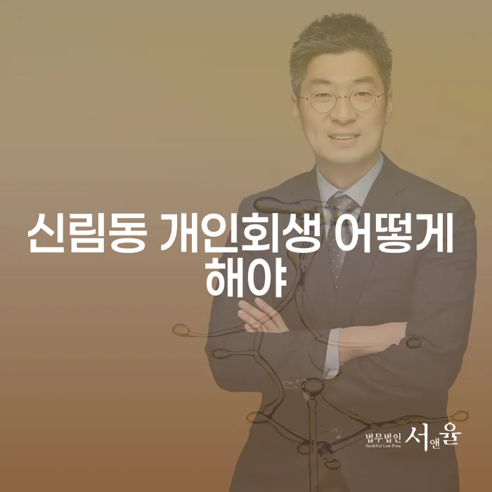 신림동 개인회생 어떻게 해야