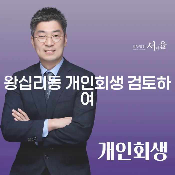 왕십리동 개인회생 검토하여
