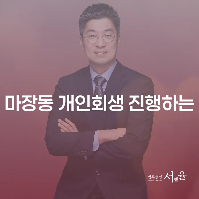 마장동 개인회생 진행하는
