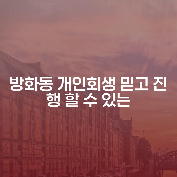 방화동 개인회생 믿고 진행 할 수 있는