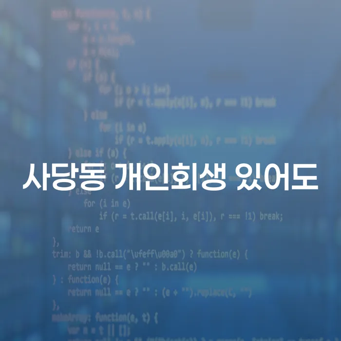 사당동 개인회생 있어도
