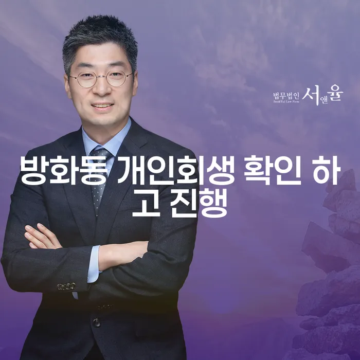 방화동 개인회생 확인 하고 진행