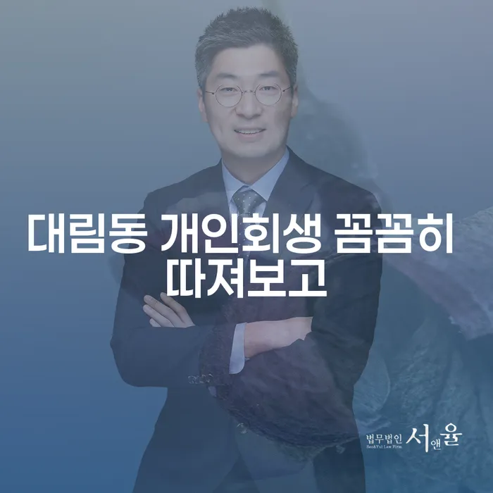 대림동 개인회생 꼼꼼히 따져보고
