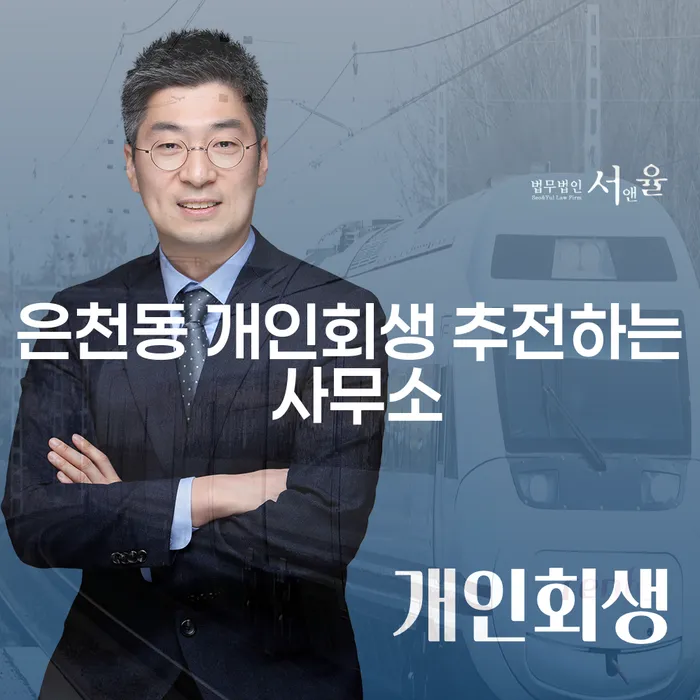 은천동 개인회생 추전하는 사무소