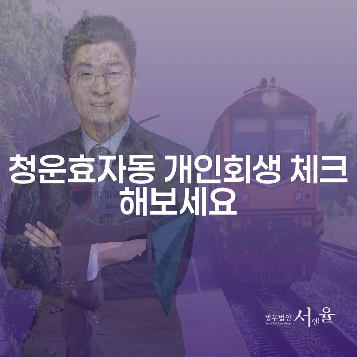 청운효자동 개인회생 체크해보세요