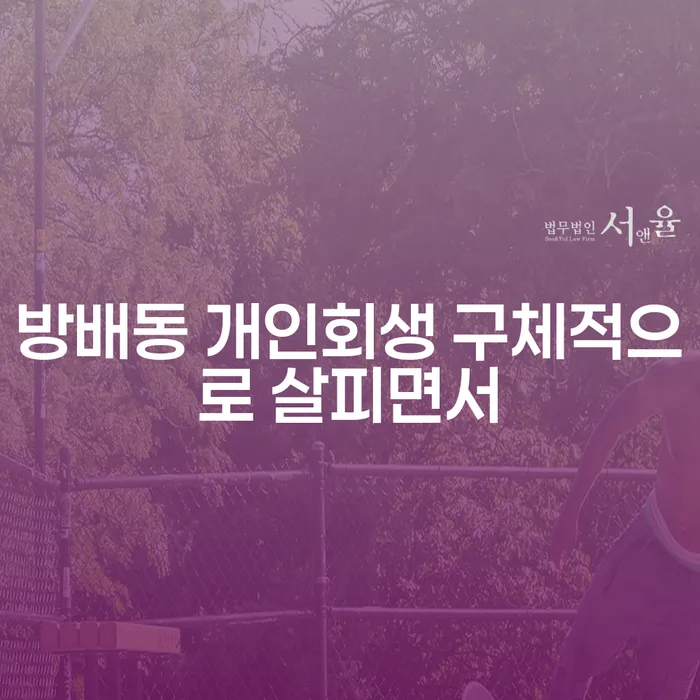 방배동 개인회생 구체적으로 살피면서