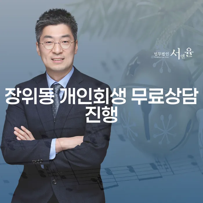 장위동 개인회생 무료상담진행