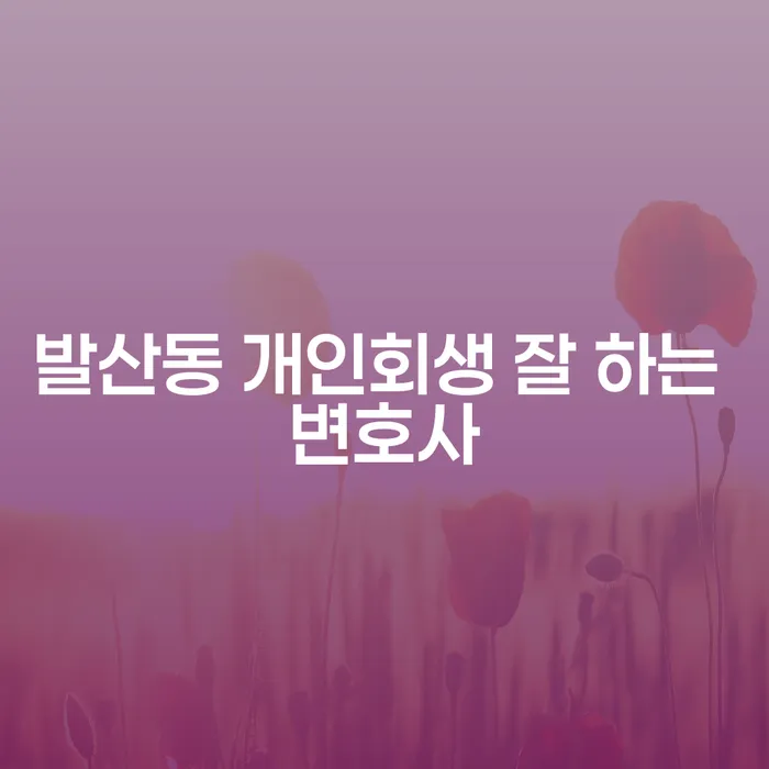 발산동 개인회생 잘 하는 변호사