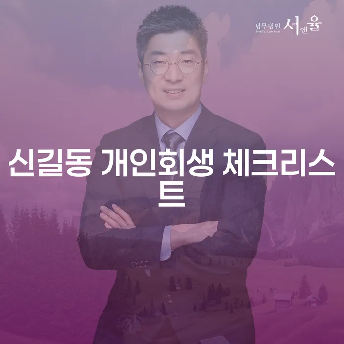 신길동 개인회생 체크리스트