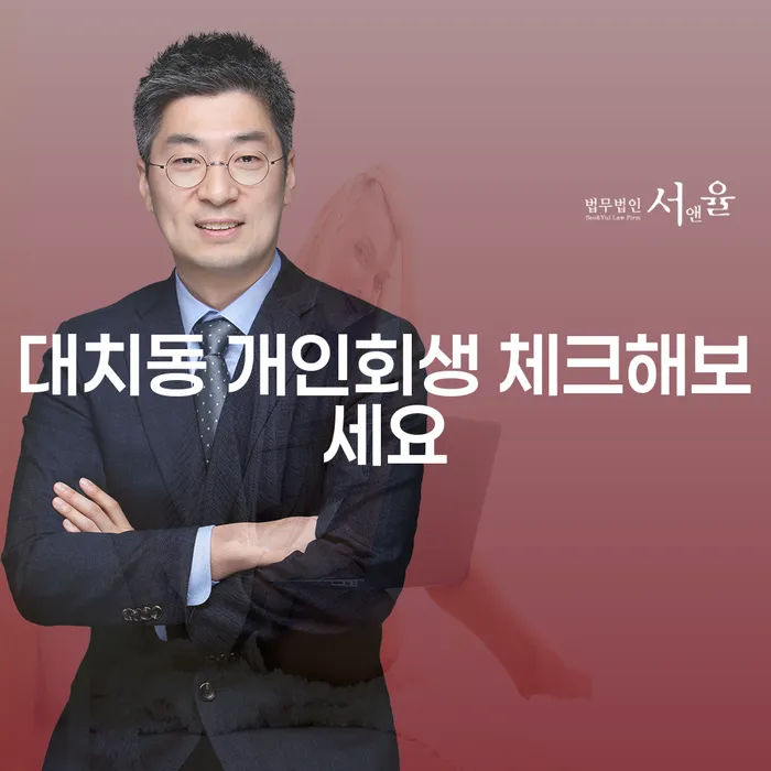 대치동 개인회생 체크해보세요