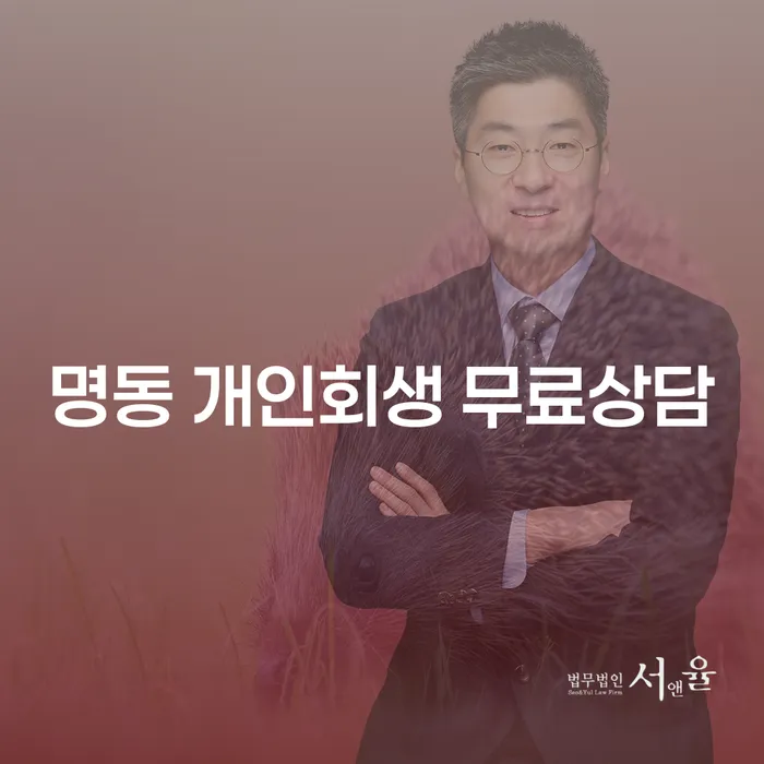 명동 개인회생 무료상담