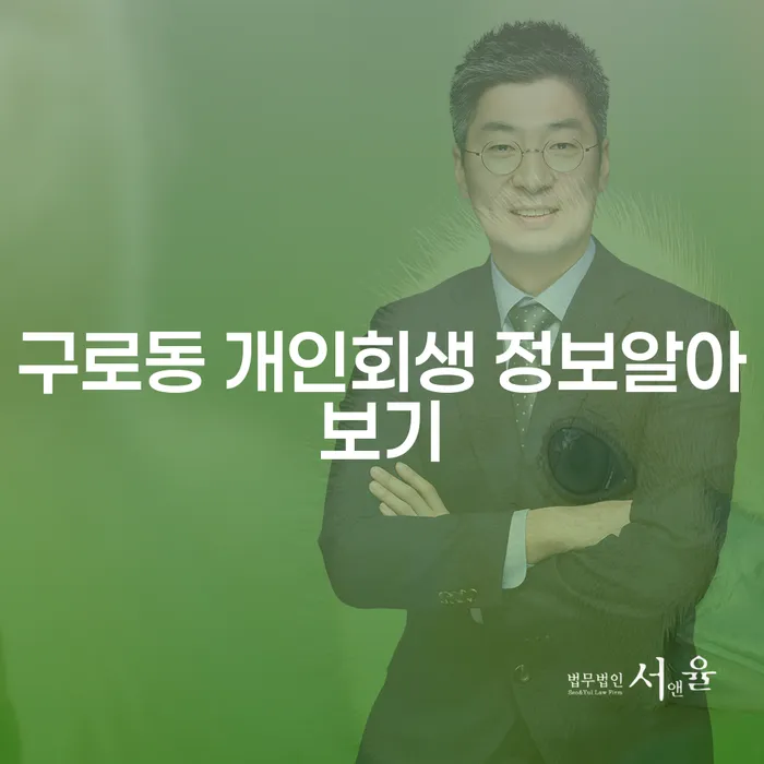 구로동 개인회생 정보알아보기