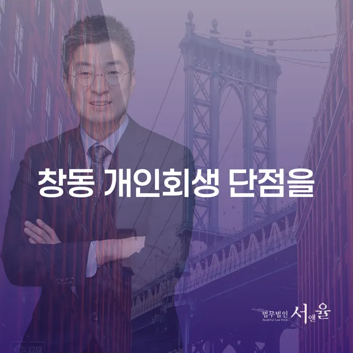 창동 개인회생 단점을