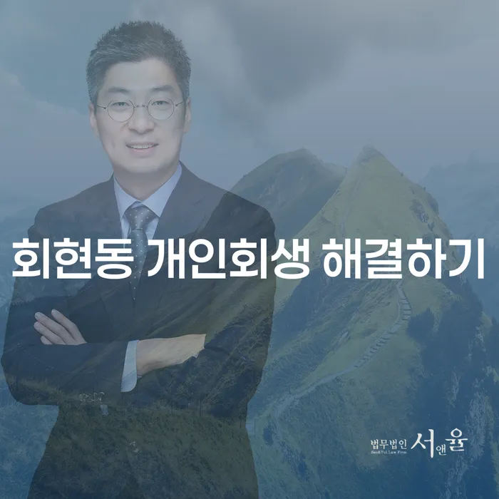 회현동 개인회생 해결하기