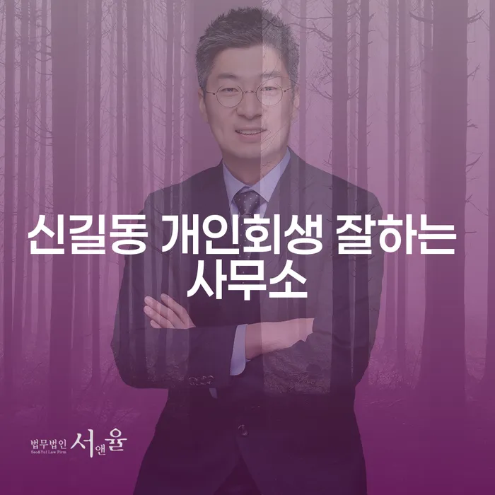 신길동 개인회생 잘하는 사무소