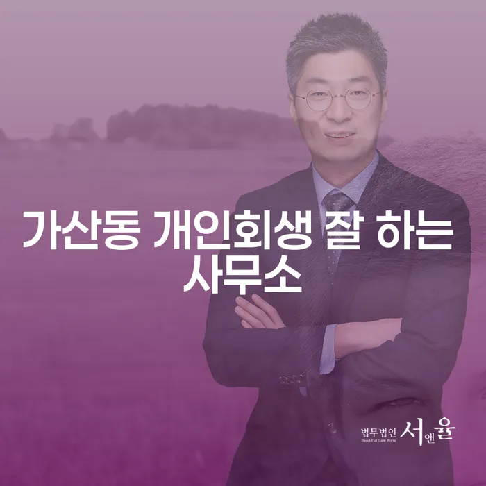 가산동 개인회생 잘 하는 사무소