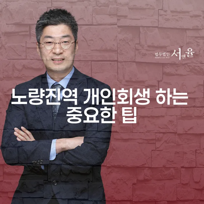 노량진역 개인회생 하는 중요한 팁