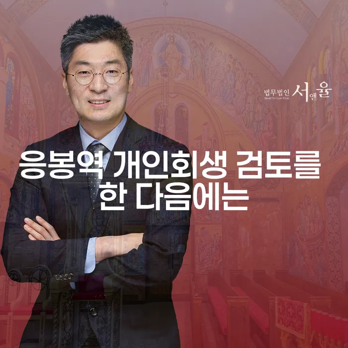 응봉역 개인회생 검토를 한 다음에는