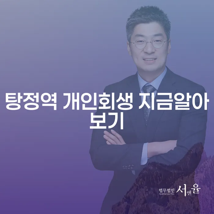 탕정역 개인회생 지금알아보기