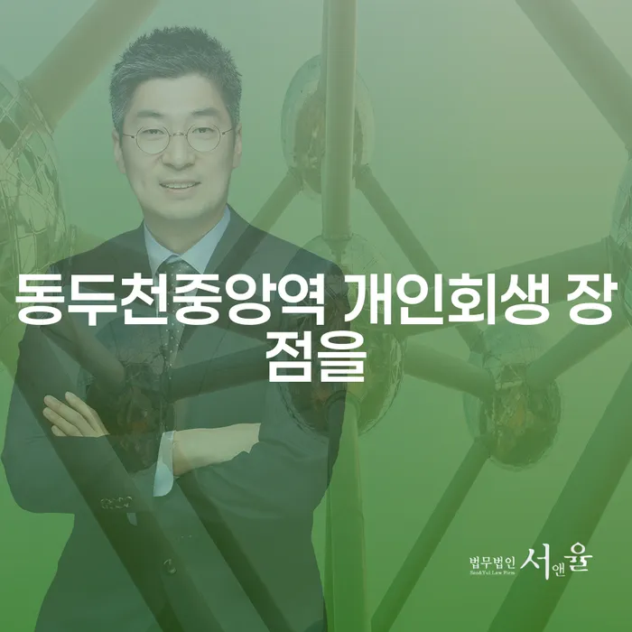 동두천중앙역 개인회생 장점을